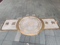 -豫园