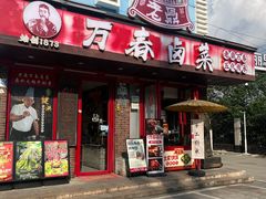 -老鼎万春卤菜(五代传承创始老店)