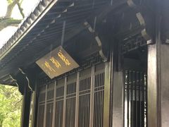 -杭州西湖柳莺里酒店