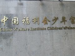 -中国福利会少年宫