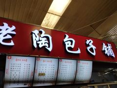 门面-老陶包子铺(南大西南村店)