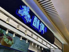 -酥侯糕点(长楹天街店)