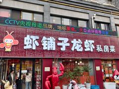 -虾铺子龙虾·私房菜(金源花苑店)