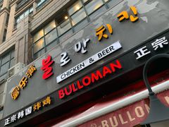 门面-富乐满韩国正宗炸鸡韩国料理(虹泉路店)