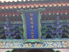 -万寿八仙宫