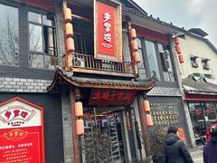 -土桥手掌鸡·26年灌县老味道(都江堰店)