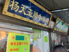 门面-杨天玉腊牛羊肉店