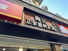 -陶记正宗德州扒鸡(科巷店)