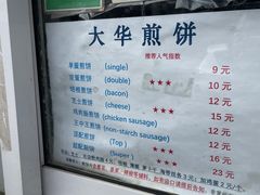 -大华煎饼(交道口北剪子巷店)
