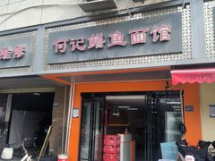 -何记鳝鱼面馆(开发区分店)