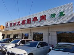-阳坊大都涮羊肉(阳坊总店)