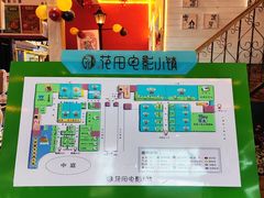 -i尚花田电影小镇