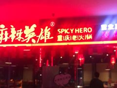 门面-麻辣英雄重庆火锅(陈江天益城店)