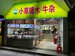 -小草糖水(海棠村店)