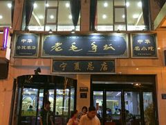 门面-老毛手抓·盐池滩羊非遗手抓(宁夏总店)