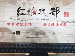 -红糖水都·女生特炖·中式滋补炖(北辰店)