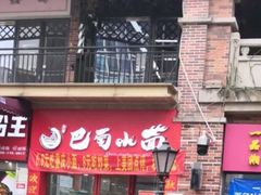 巴蜀小面-重庆巴蜀小面(万达金街店)