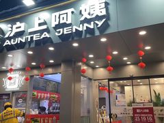 门面-沪上阿姨·精选茶饮(扬帆小区店)