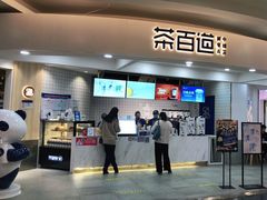 门面-茶百道(京华城店)