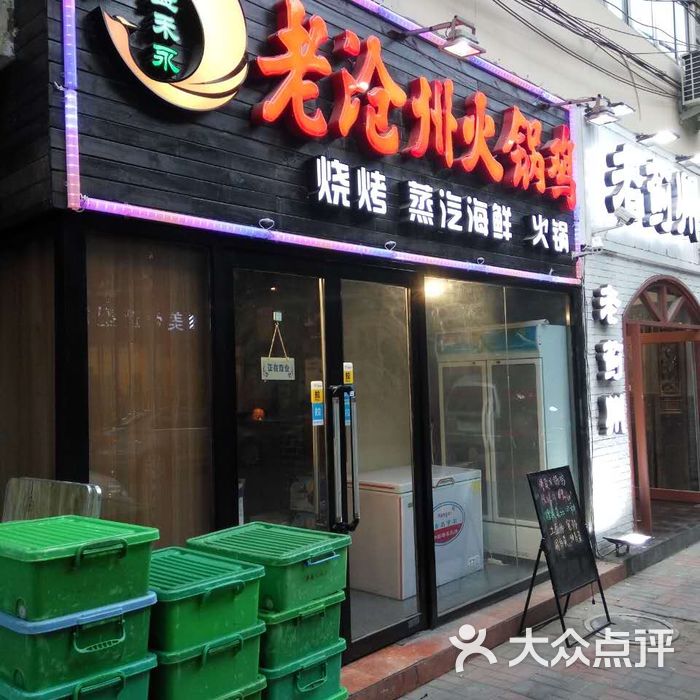 老沧州火锅鸡
