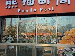 -熊猫邮局(少城店)