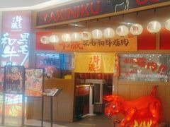 -牛藏·黑毛和牛烧肉(环市东店)
