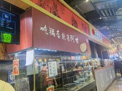 门面-阿甘锅盔(合生汇购物中心店)