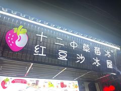 门面-十二中草莓冰·红豆沙冰屋(十二中店)