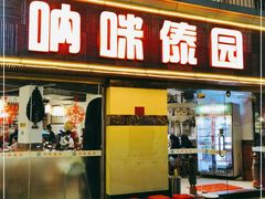 门面-呐咪傣园·云南菜(石厦店)
