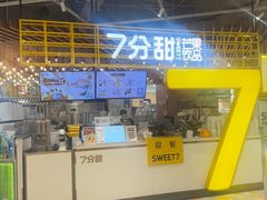 -7分甜(上海闵行区古北1699店)