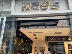 -菽麦谷屋(新光里店)