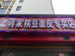 门面-蒋家槟豆面皮(友爱路店)
