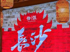-恰饭·老长沙市井菜(天河客运站店)