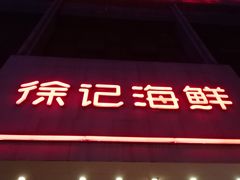 门面-徐记海鲜(陕西历史博物馆|明德门店)