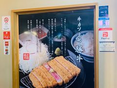 -牛カツ京都勝牛(河原町蛸薬師店)