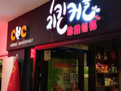 门面-炸鸡情侣韩式料理(中央大街店)