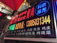 门面-虎门巷高坎坎烤肉店
