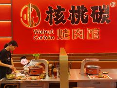 -核桃碳烤肉馆(深圳首店)