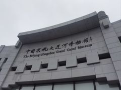 -中国京杭大运河博物馆