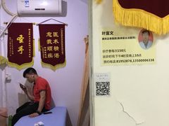 -叶氏水木堂盲人医疗按摩所