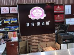 -秋林里道斯(通乡商场店)