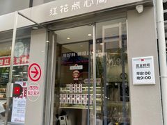 -红花点心局(大观园店)
