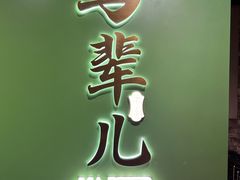 -牛街·马辈儿涮肉(牛街总店)