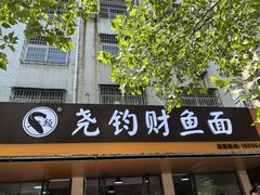 -尧钧财鱼面(育才路店)