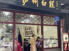 门面-泸州白糕(慈善路店)