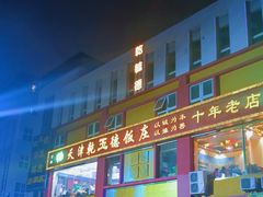 -天津乾毓德饭庄·清真传统炒菜·海鲜烧烤(咸阳路店)