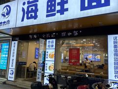 -木木鲜海鲜面(天一店)