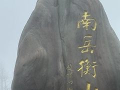 -南岳衡山风景名胜区