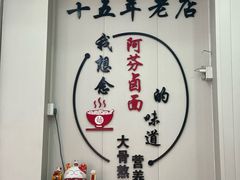 -阿芬卤面(花巷店)