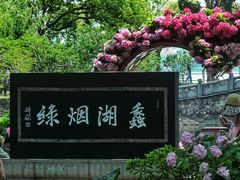 -无锡蠡湖国家湿地公园-蠡园